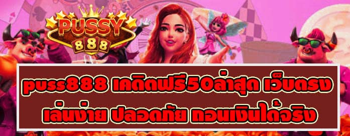 puss888 เคดิตฟรี50ล่าสุด