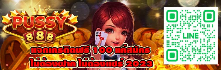 แจกเครดิตฟรี 100