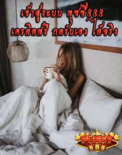 เข้าสู่ระบบ พุซซี่888 เครดิตฟรี