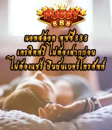 แอพสล็อต พุซซี่888 เครดิตฟรี
