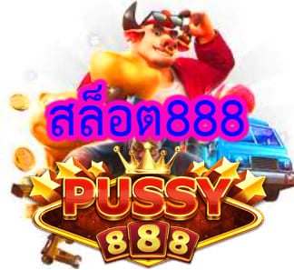 สล็อต888 คาสิโน