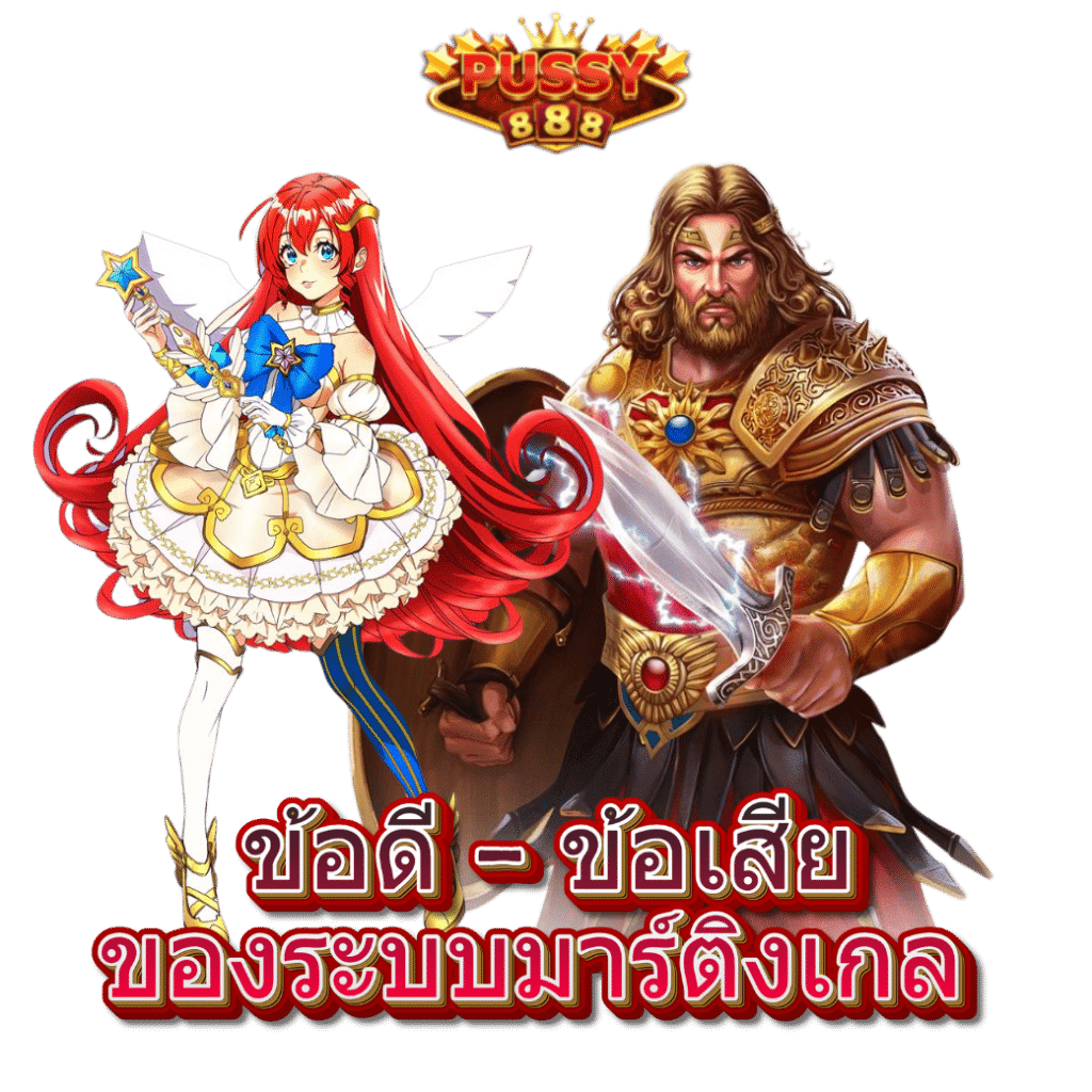 ข้อดี - ข้อเสียของระบบมาร์ติงเกล