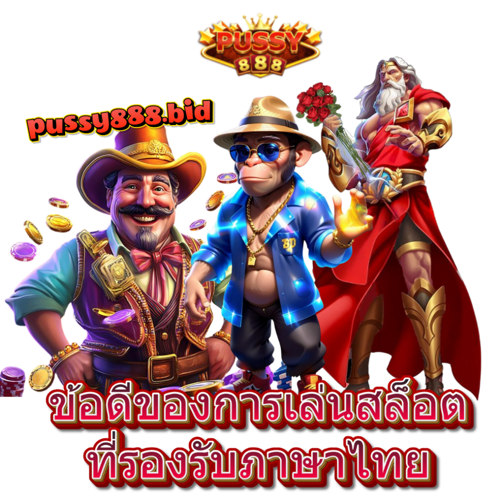 ข้อดีของการเล่นสล็อตที่รองรับภาษาไทย