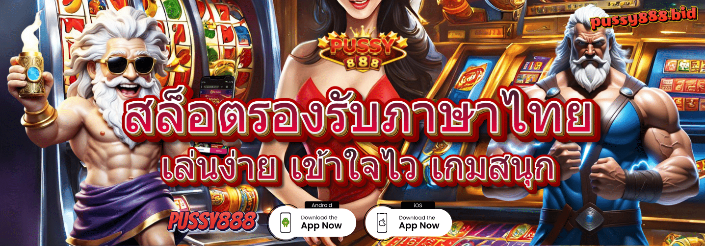 สล็อตรองรับภาษาไทย