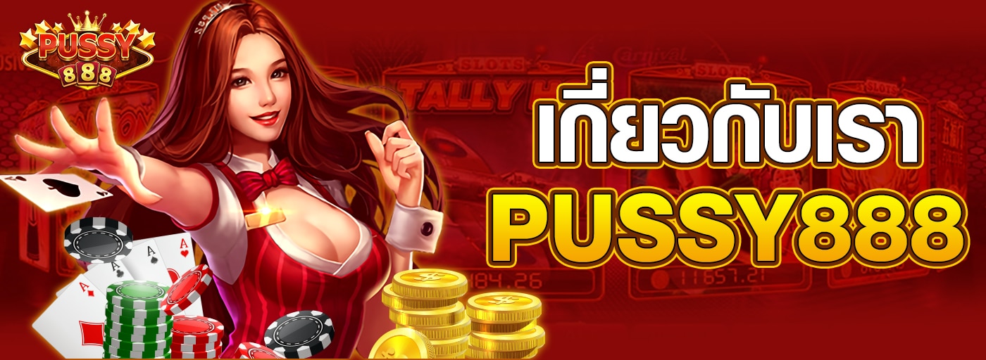 เกี่ยวกับเรา Pussy888