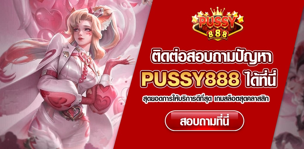 ติดต่อเรา pussy888