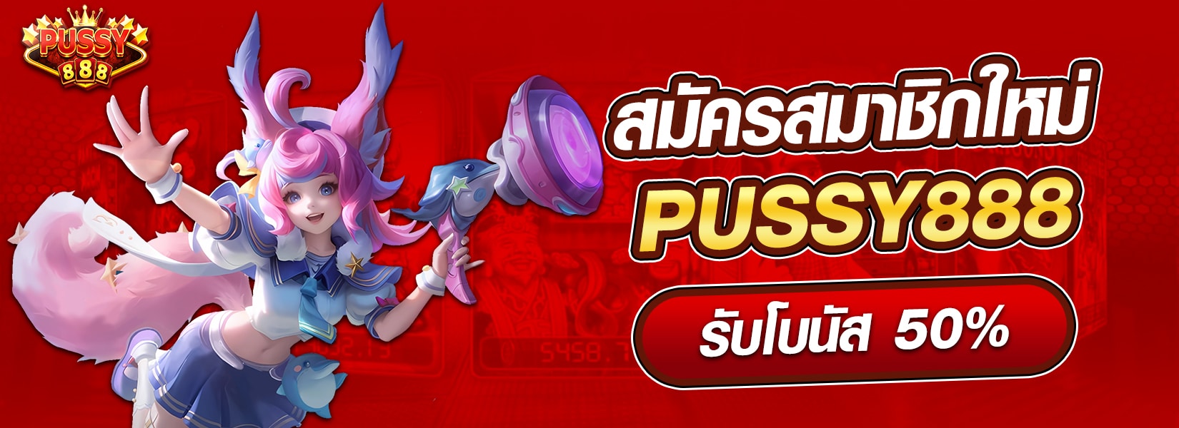 ขั้นตอนการ สมัครสมาชิก Pussy888
