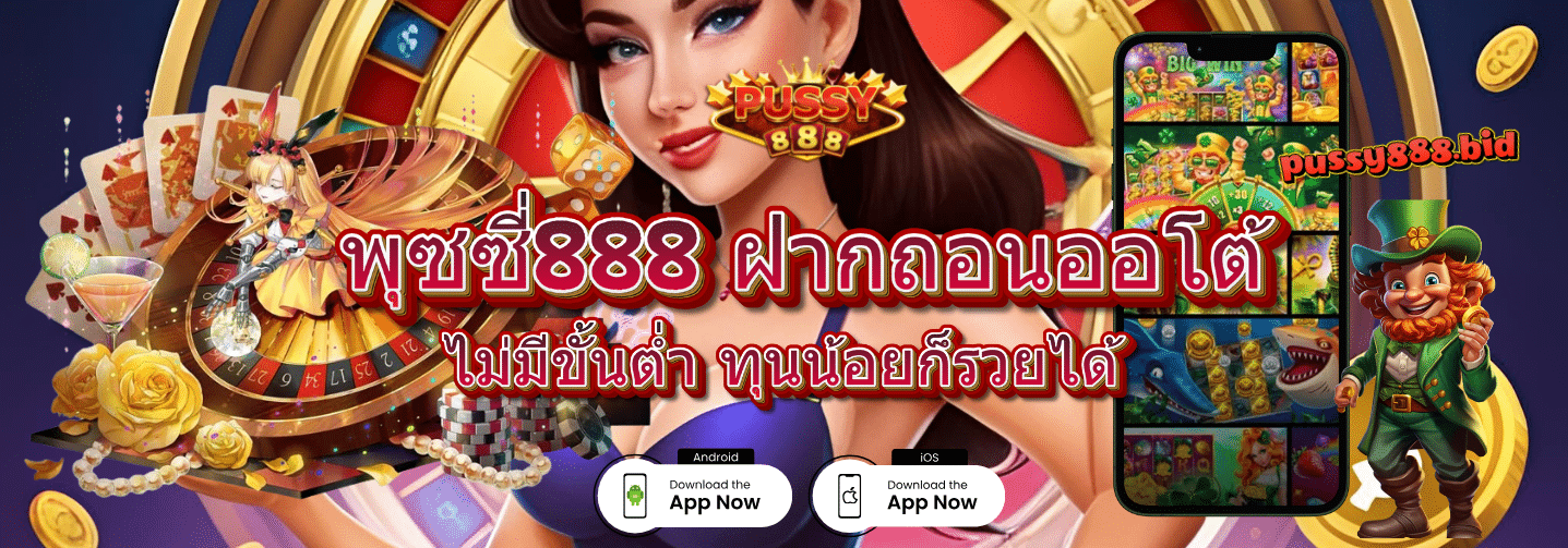 พุซซี่888 ฝากถอนออโต้