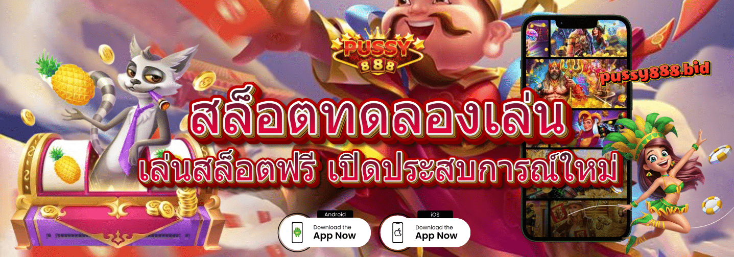 สล็อตทดลองเล่น