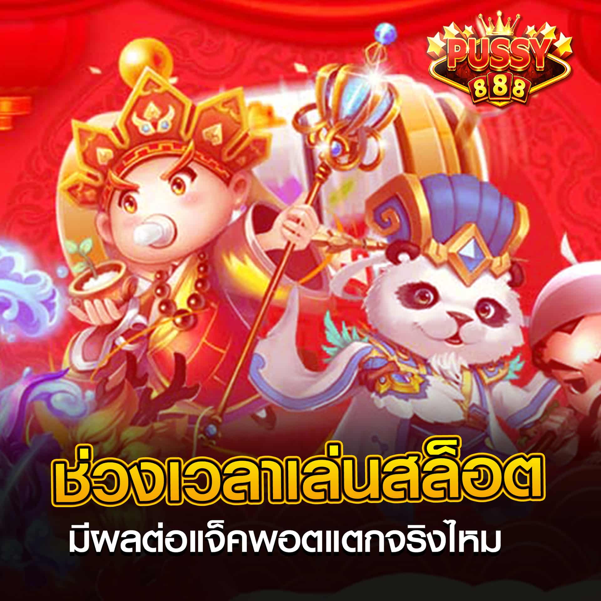 ช่วงเวลาสล็อตแตกง่าย