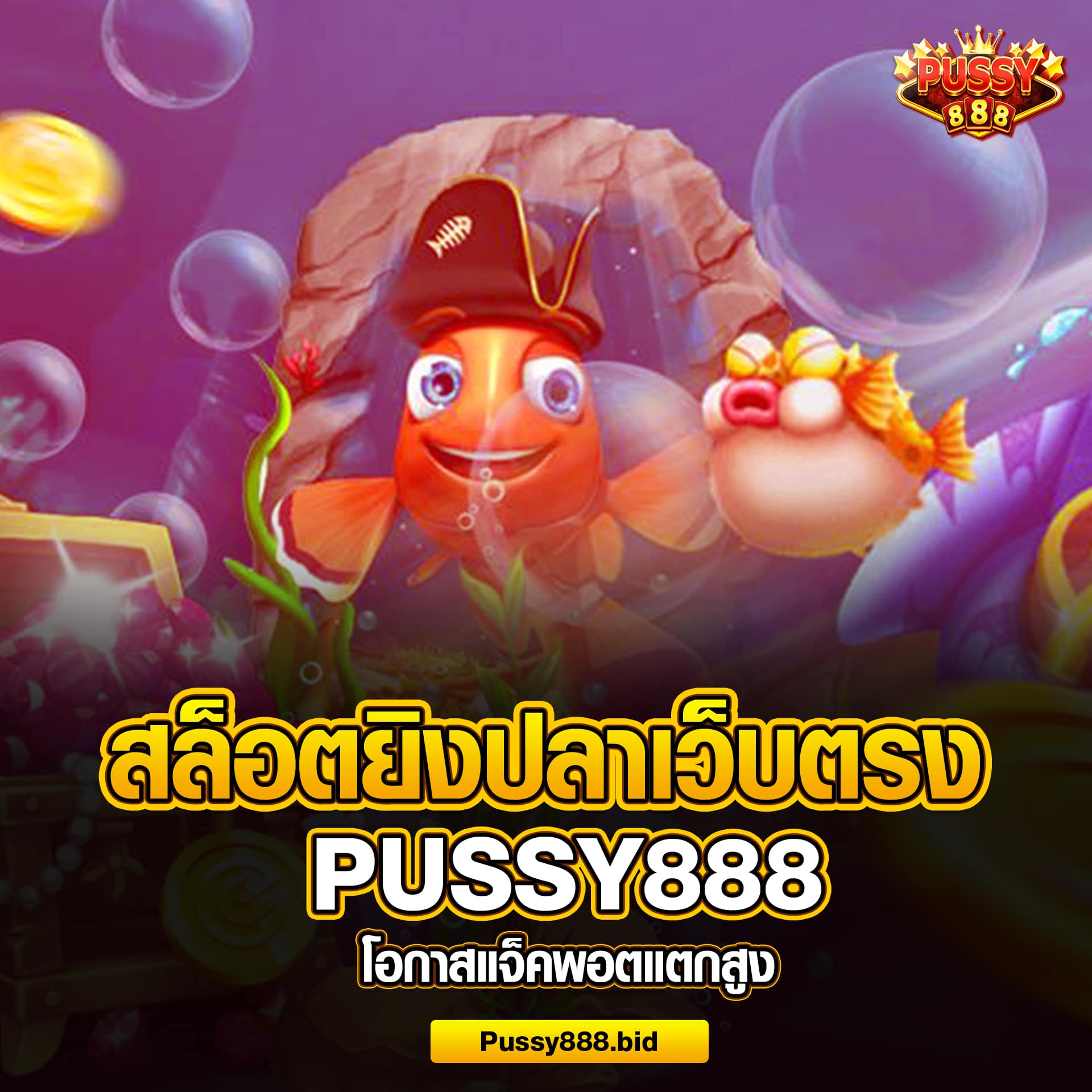 เกมยิงปลา พุซซี่888 เว็บตรง