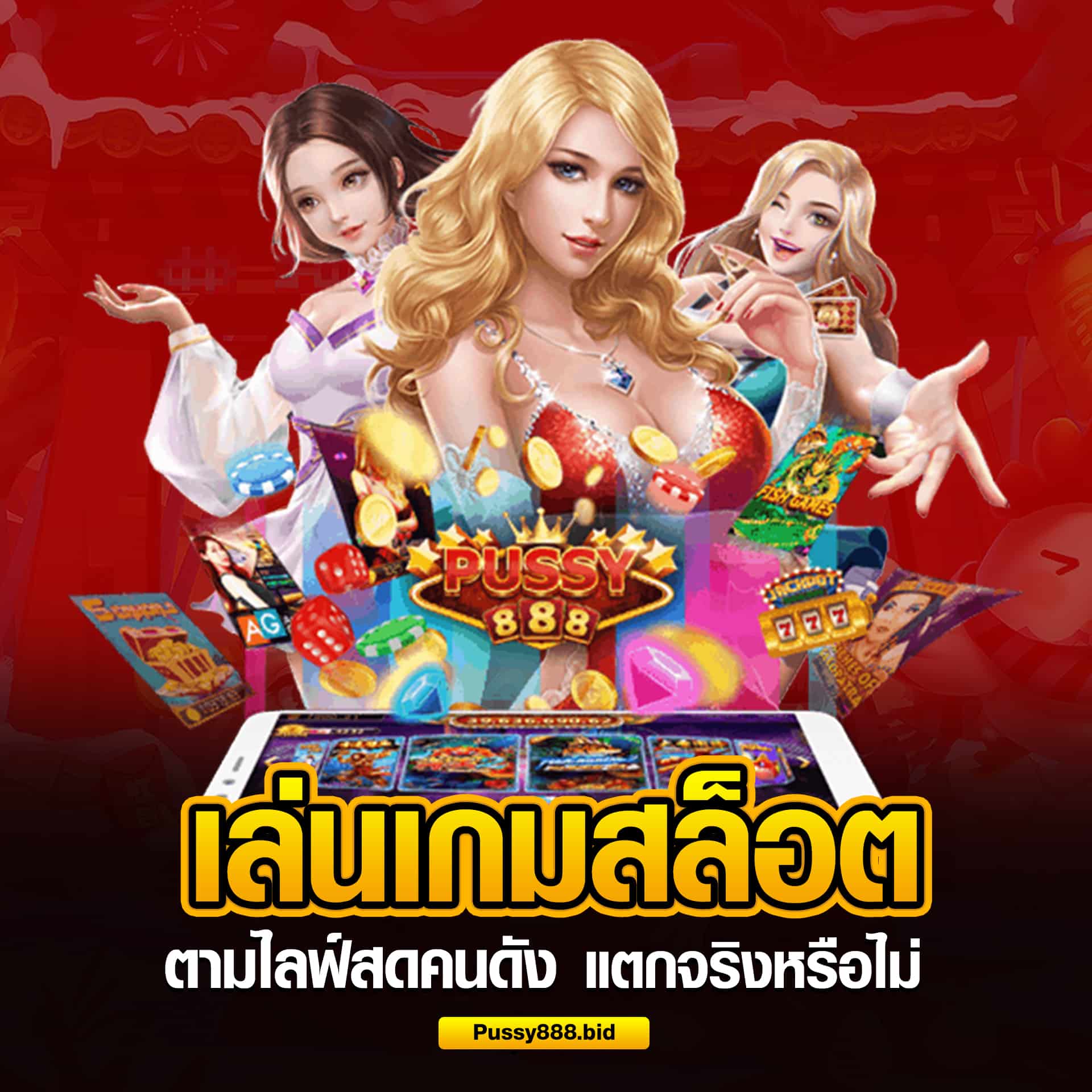 เล่นสล็อตตามคนดัง