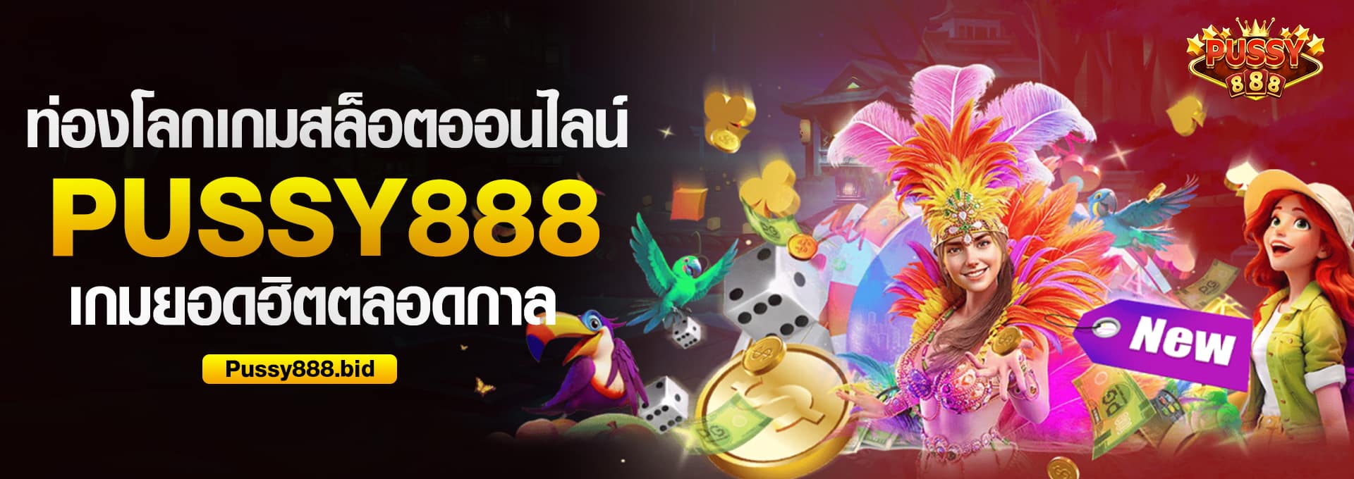 สล็อตพุซซี่888 เกมยอดฮิต 2025