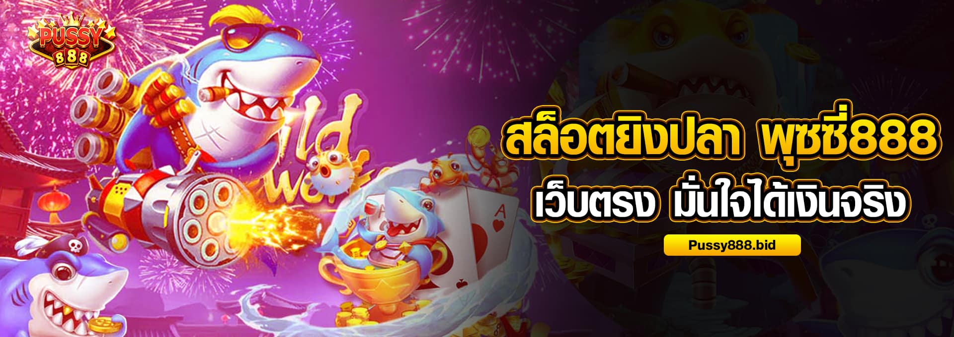 ยิงปลาพุซซี่888 เว็บตรง