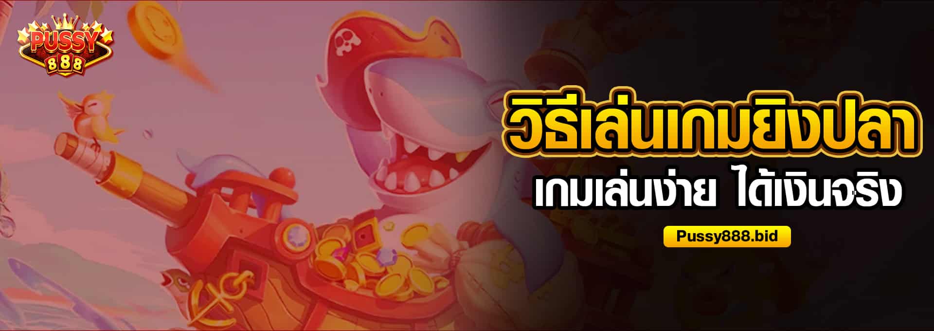 วิธีเล่นเกมยิงปลา
