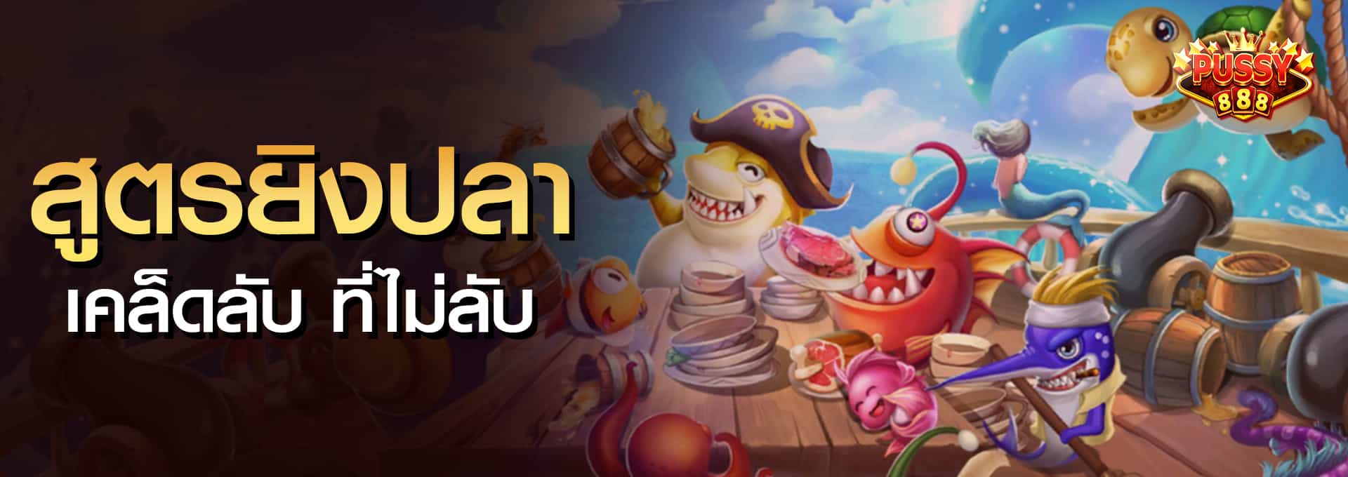 สูตรยิงปลา