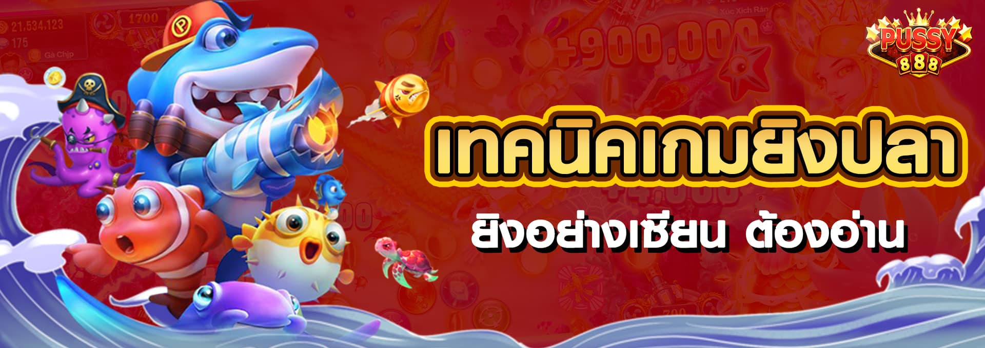 เทคนิค เกมยิงปลา