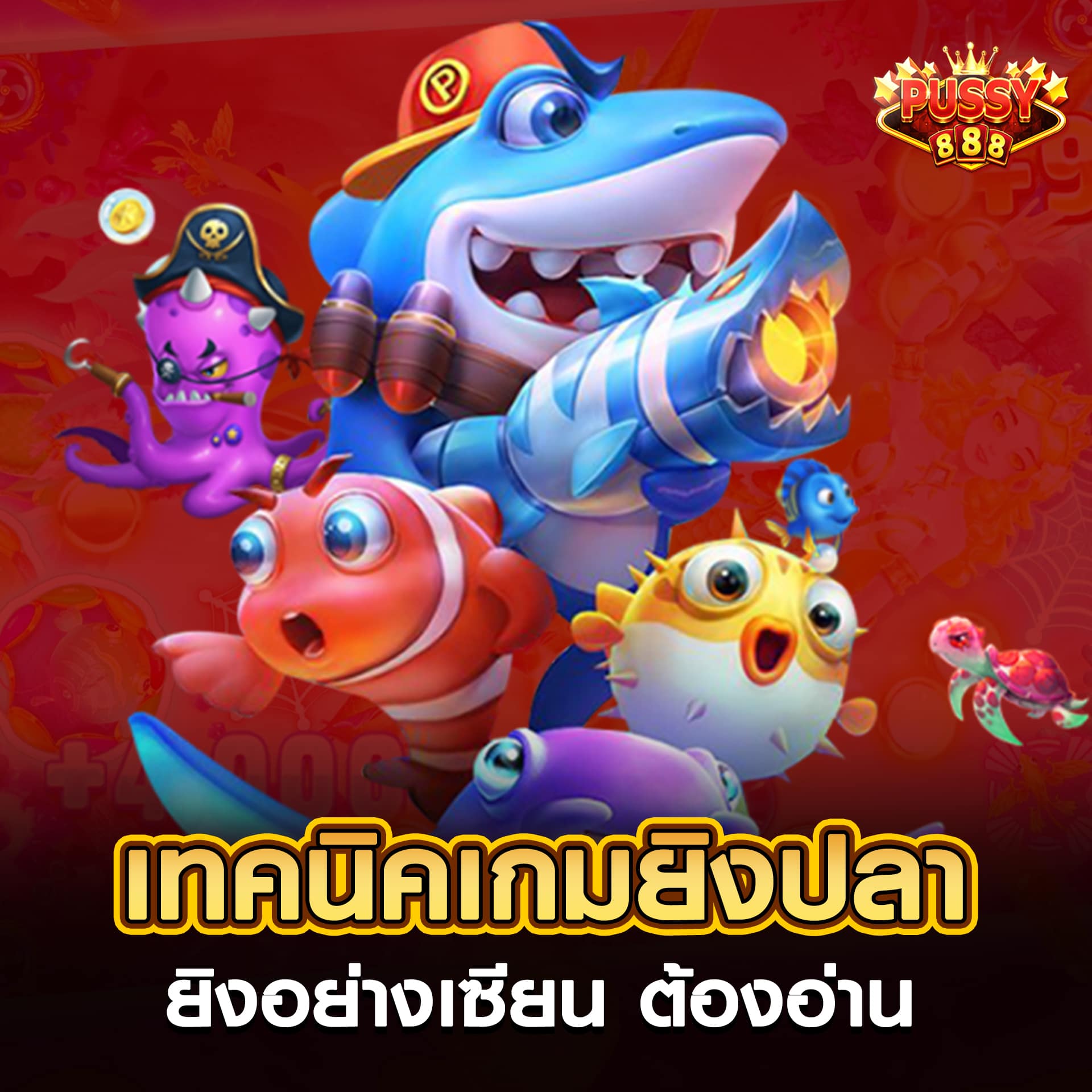 เทคนิคยิงปลาอย่างเซียน