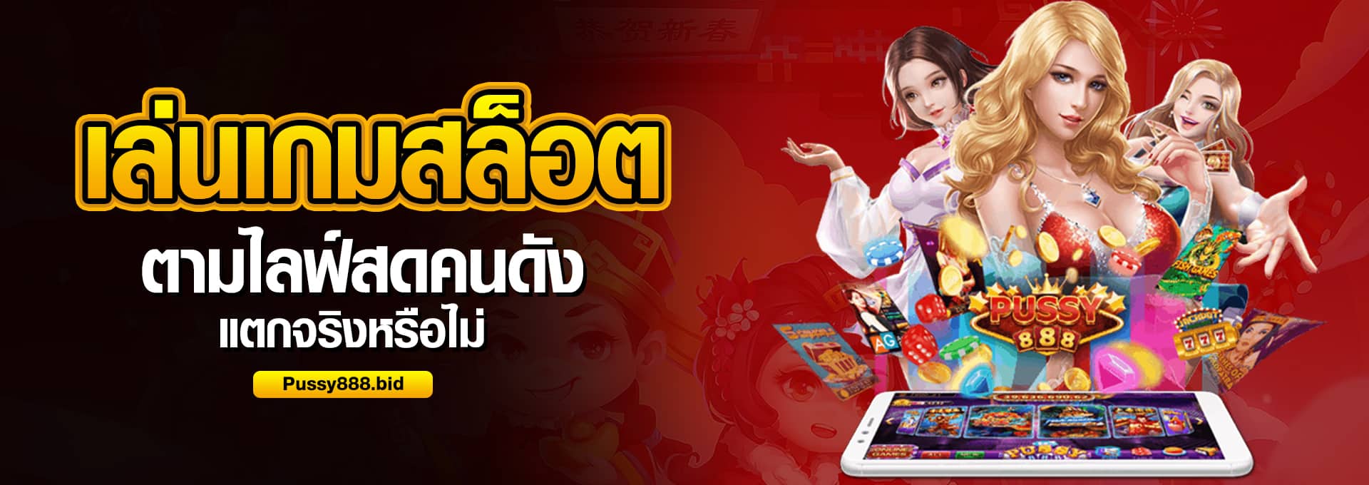 เล่นเกมสล็อตตามไลฟ์สดคนดัง