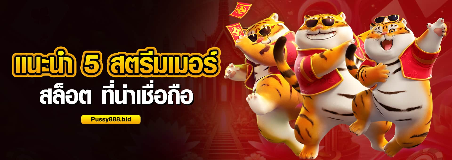 แนะนำ 5 สตรีมเมอร์สล็อต