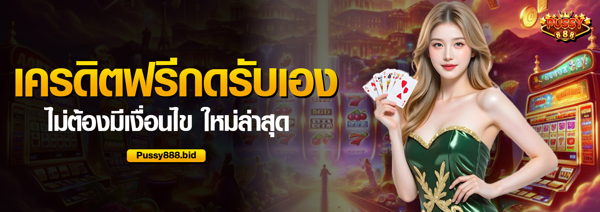 เครดิตฟรีกดรับเอง ไม่ต้องมีเงื่อนไข