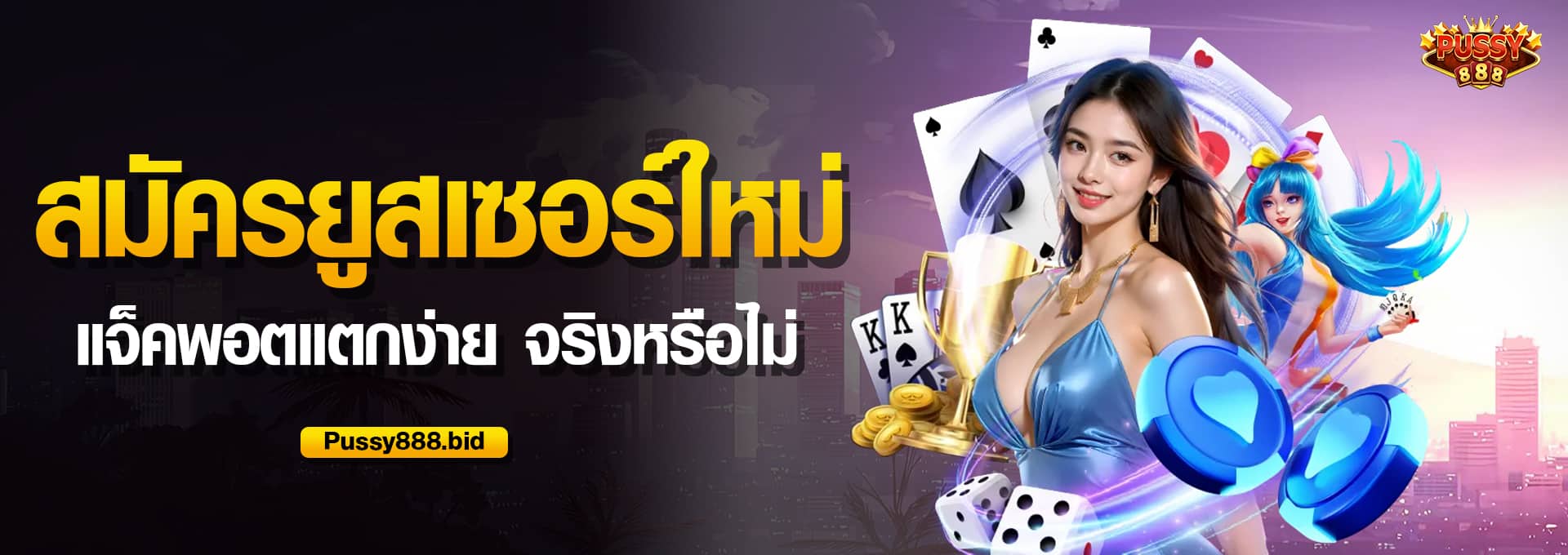 สมัครยูสเซอร์ใหม่ แจ็คพอตแตกง่าย