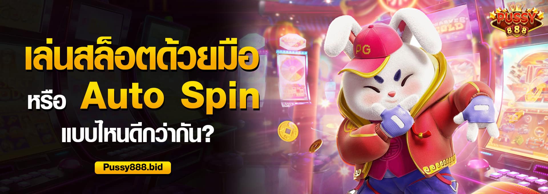 เล่นสล็อตด้วยมือ หรือ Auto Spin แบบไหนดีกว่ากัน