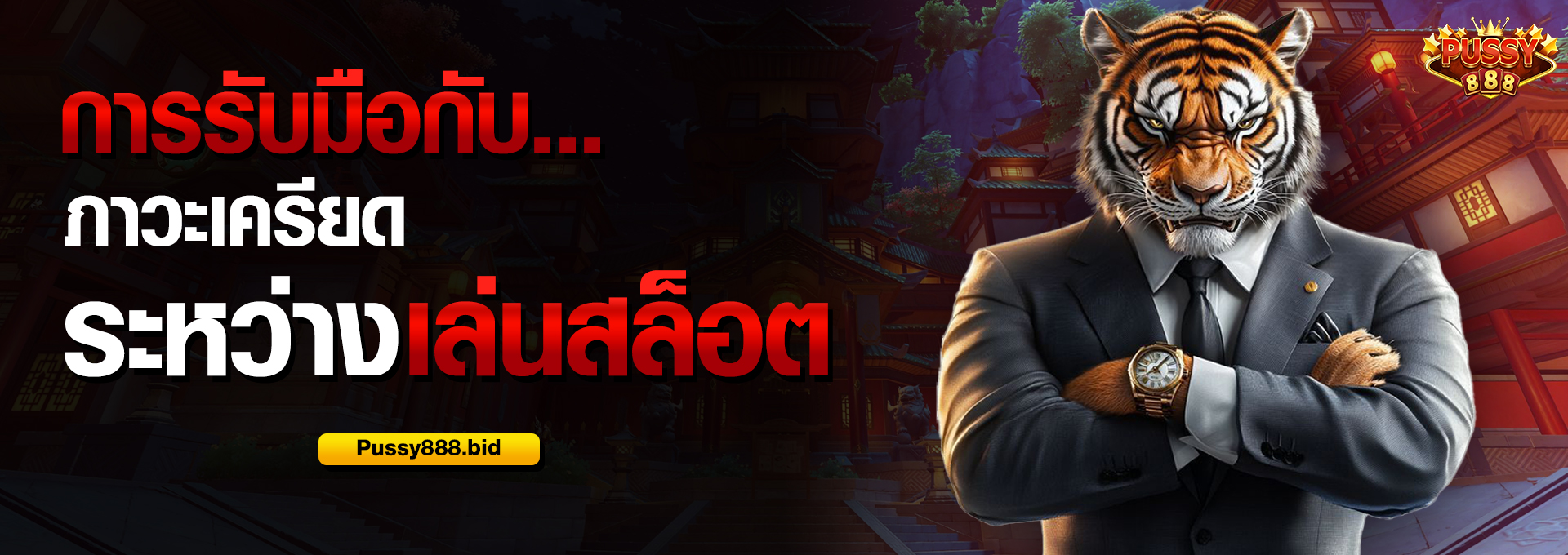 ภาวะเครียดระหว่างเล่นสล็อต
