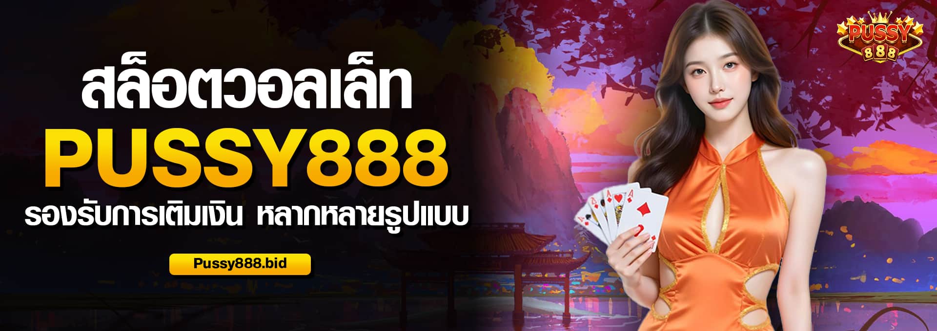 สล็อตวอเล็ท Pussy888