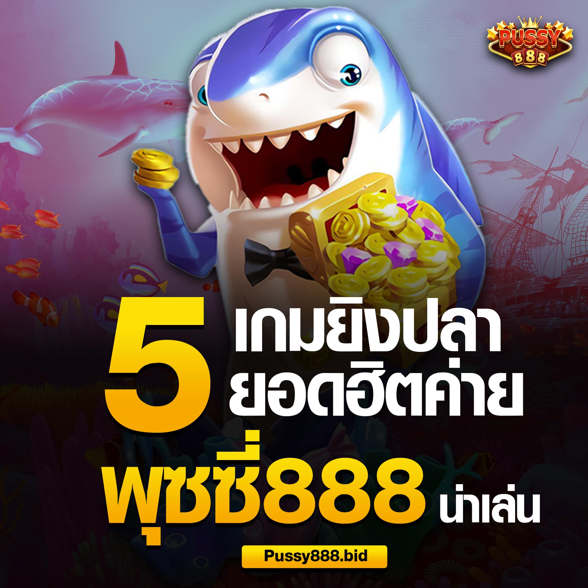 เกมยิงปลายอดฮิตค่ายพุซซี่888