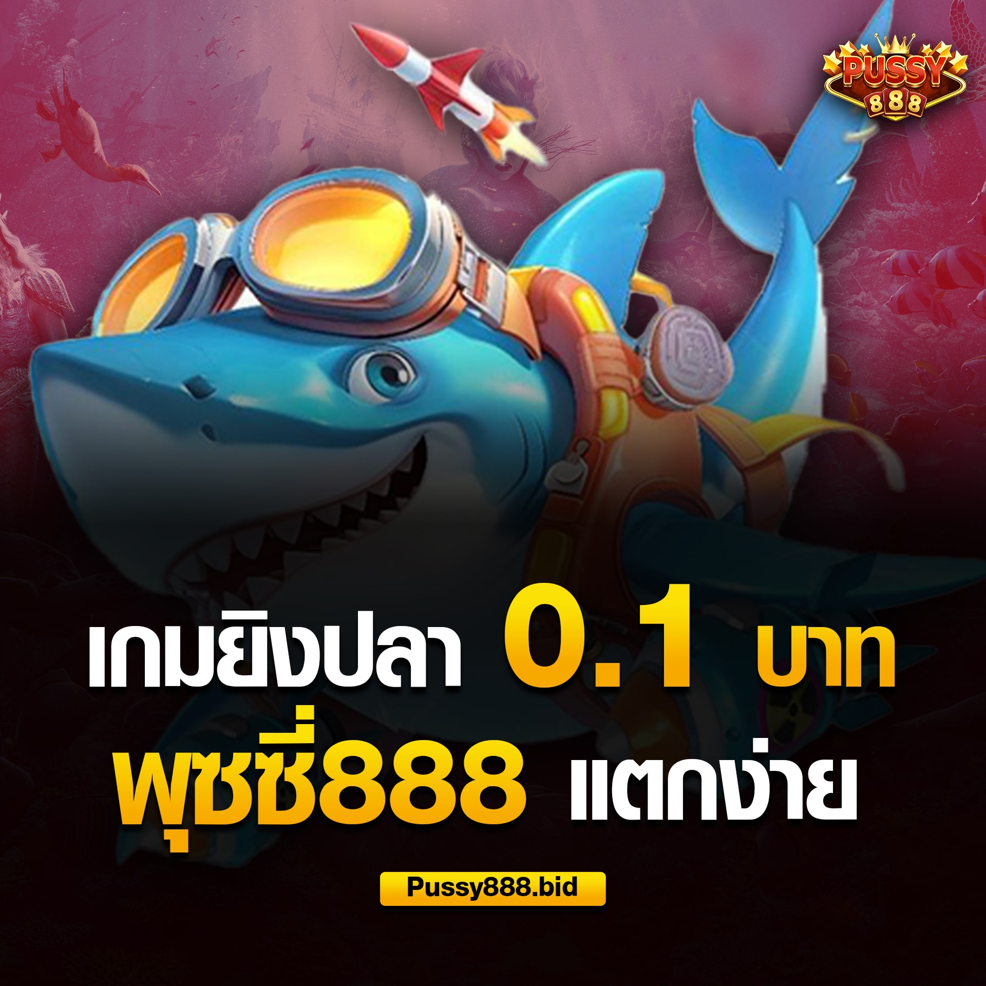 เกมยิงปลา 0.1 บาท พุซซี่888 แตกง่าย