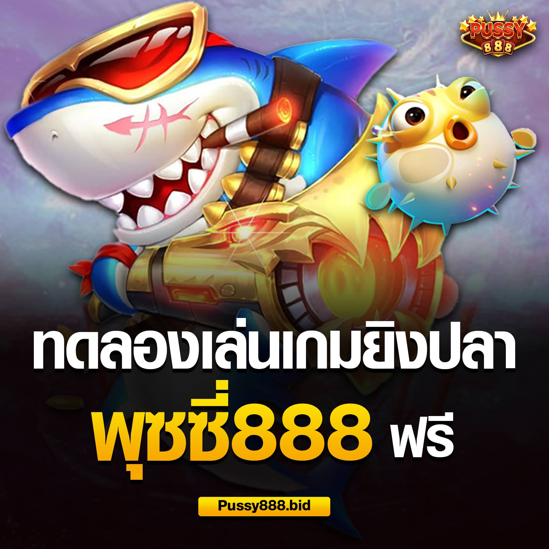 เกมยิงปลา demo พุซซี่888