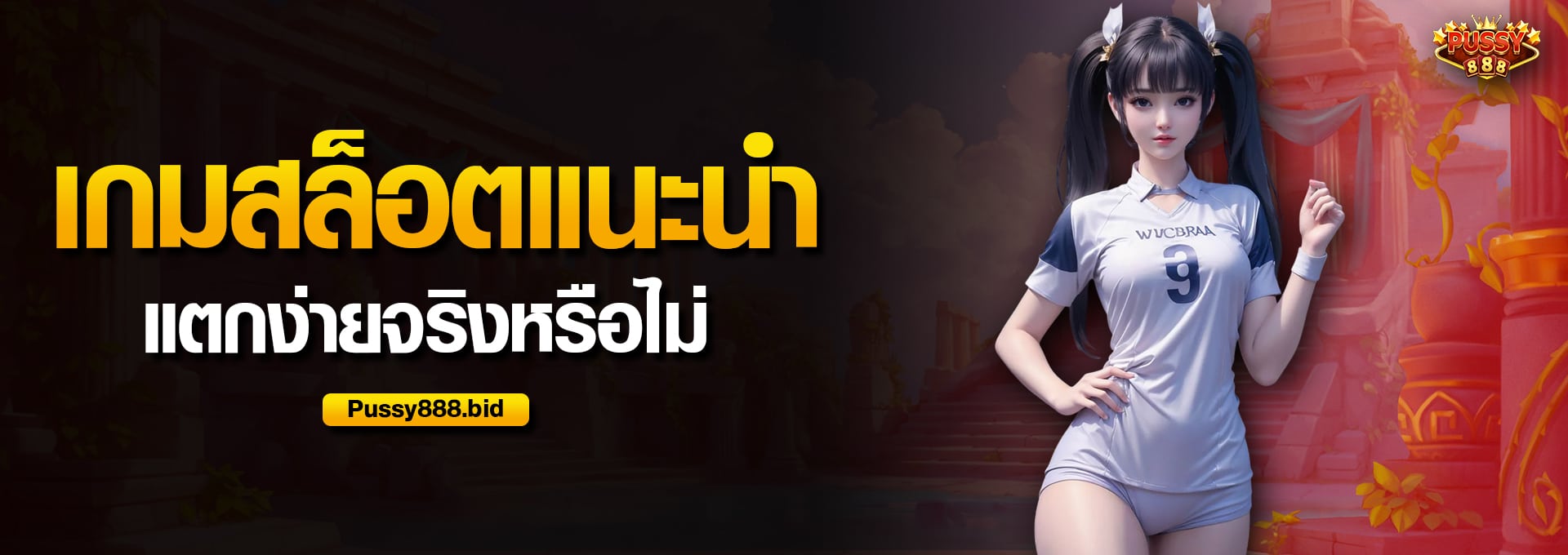 เกมสล็อตแนะนำ แตกง่ายจริงหรือไม่​