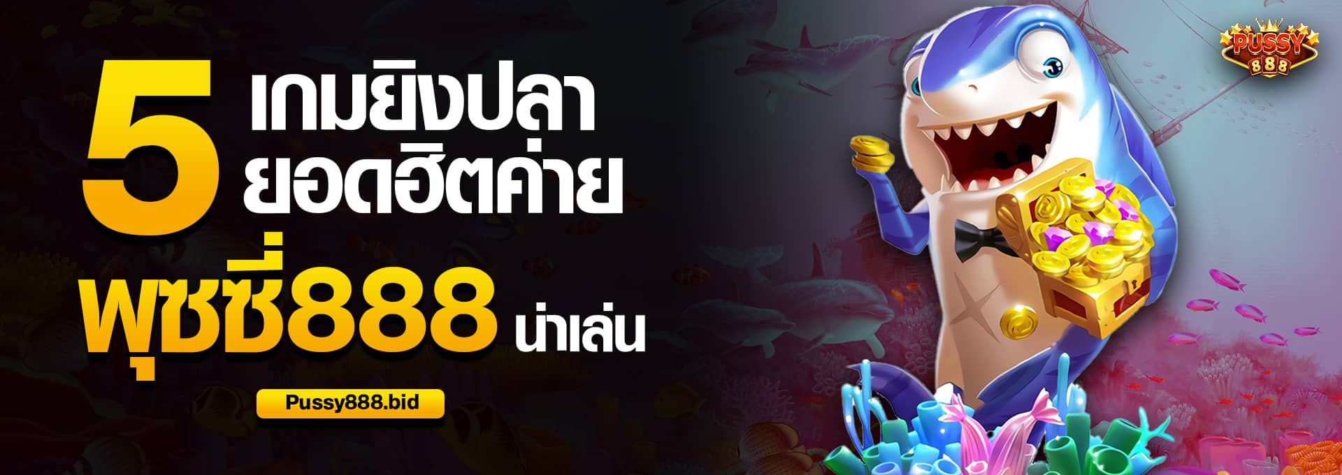 5 เกมยิงปลายอดฮิตค่าย พุซซี่888