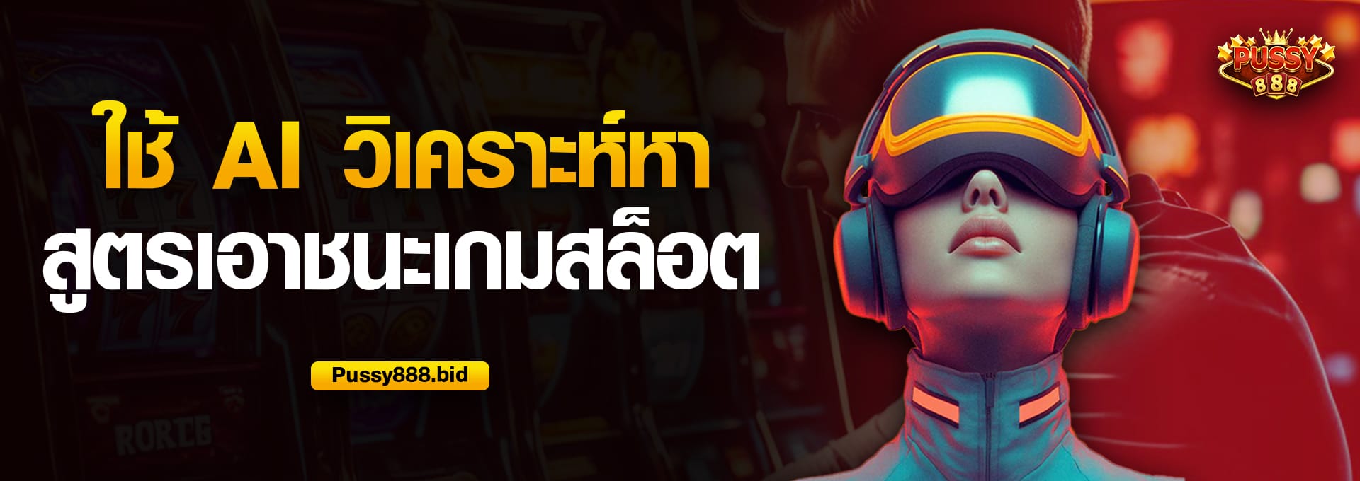ใช้ AI วิเคราะห์หาสูตรเอาชนะเกมสล็อต