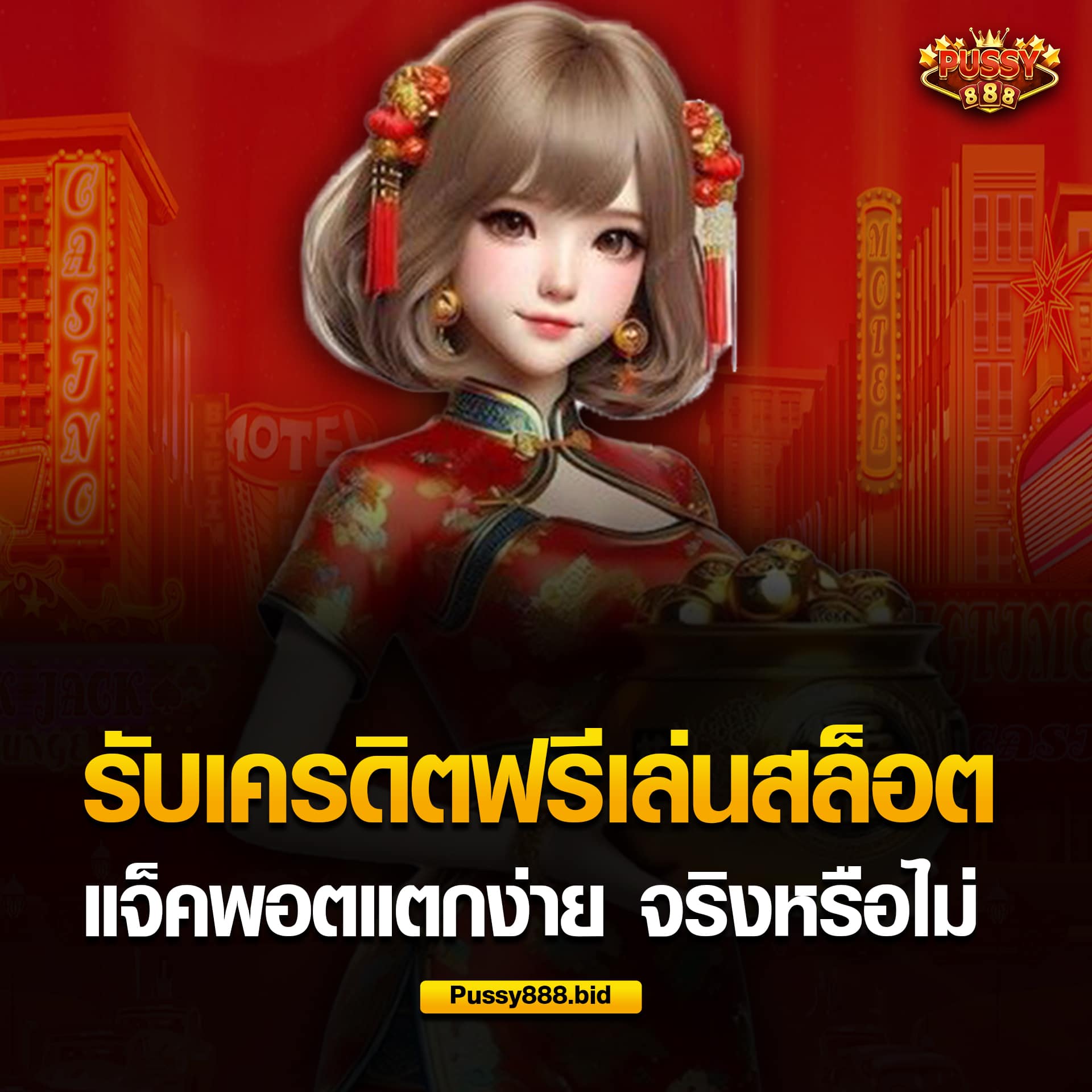 เครดิตฟรี แตกง่ายจริงไหม