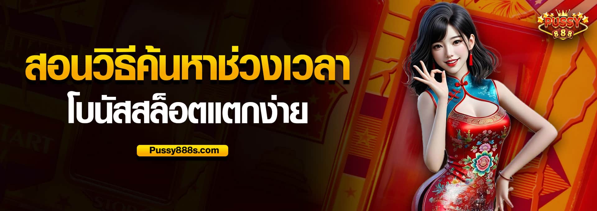 สอนวิธีค้นหาช่วงเวลาโบนัสสล็อตแตกง่าย