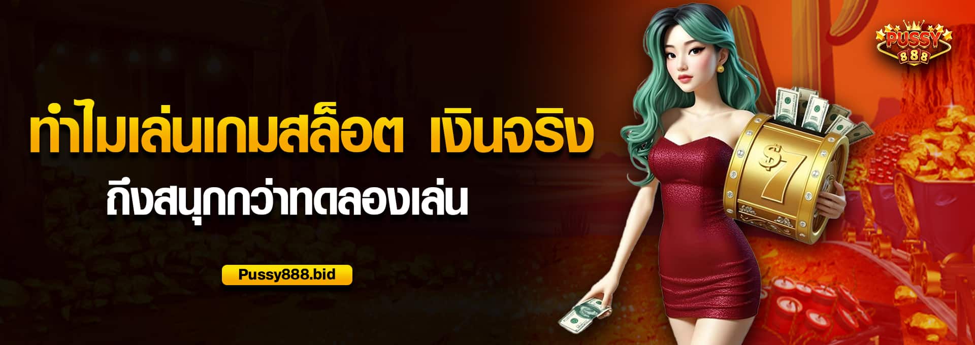 ทำไมเล่นเกมสล็อต เงินจริง ถึงสนุกกว่าทดลองเล่น​