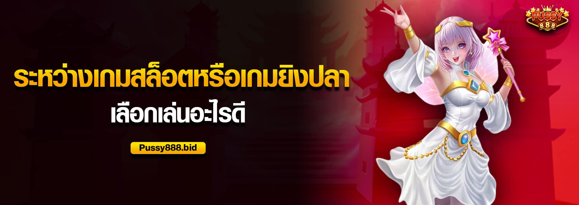 ระหว่างเกมสล็อตหรือเกมยิงปลา เลือกเล่นอะไรดี​
