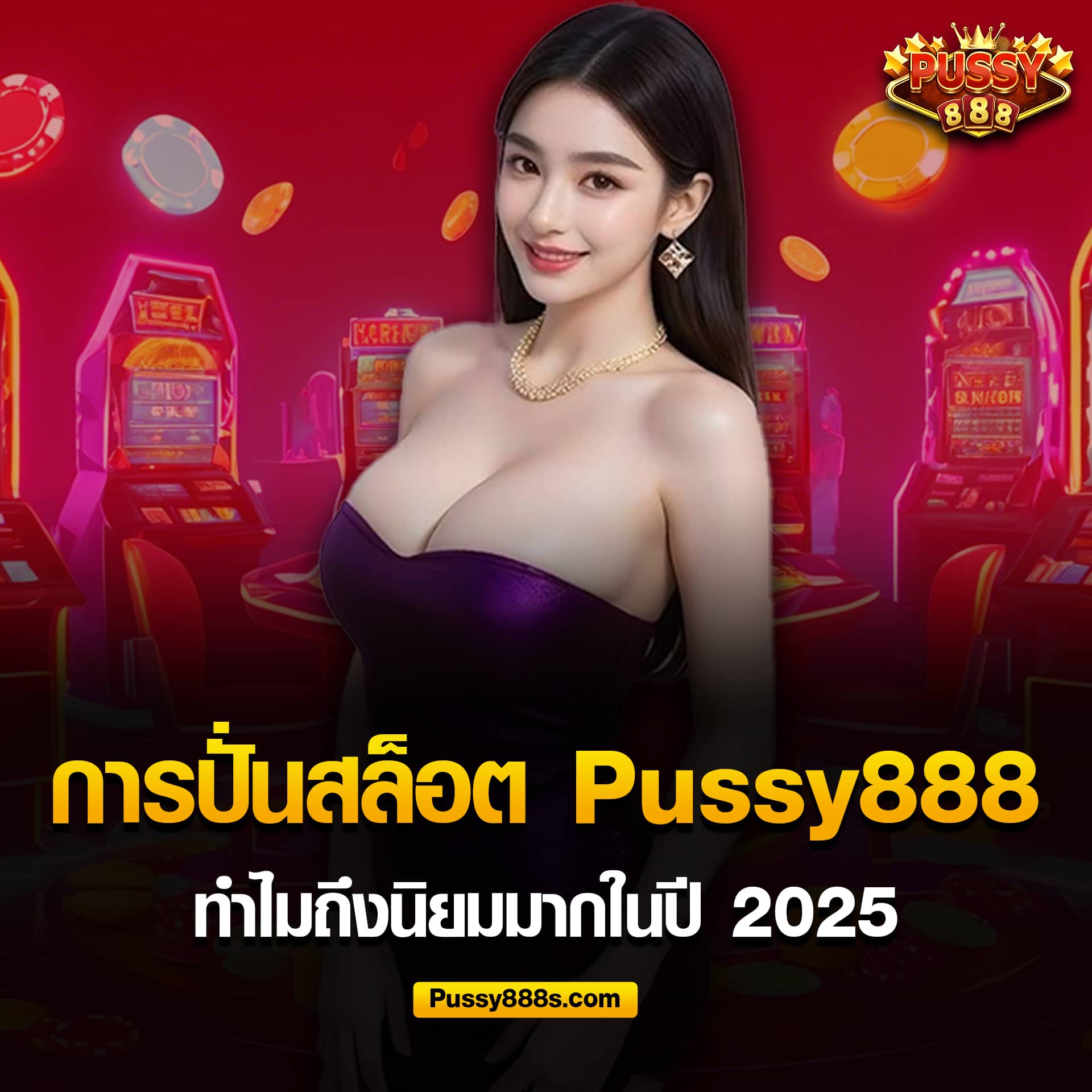 ปั่นสล็อต พุซซี่888 ทำไมถึงนิยม