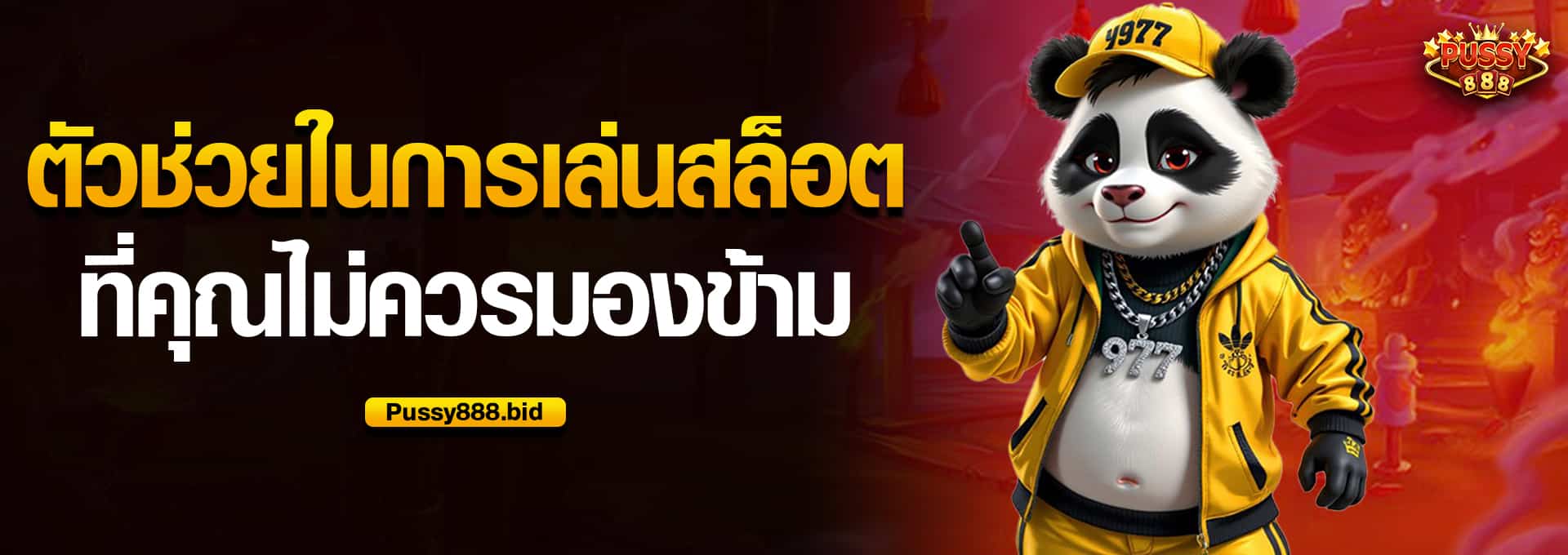 ตัวช่วยในการเล่นสล็อต ที่คุณไม่ควรมองข้าม