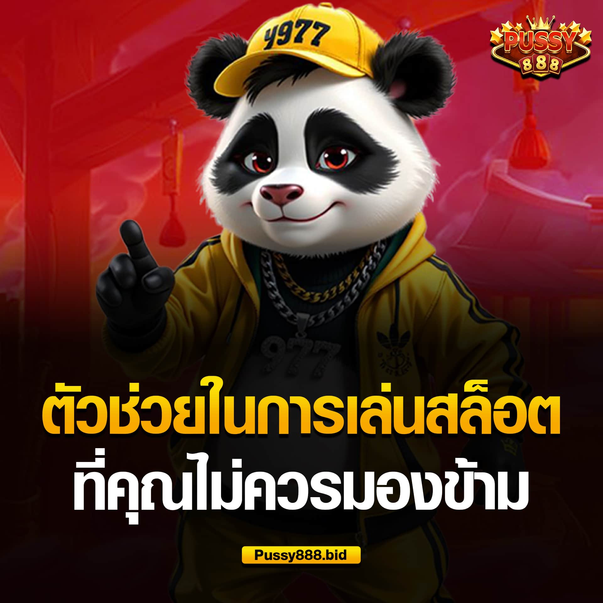 ตัวช่วยเอาชนะเกมสล็อต