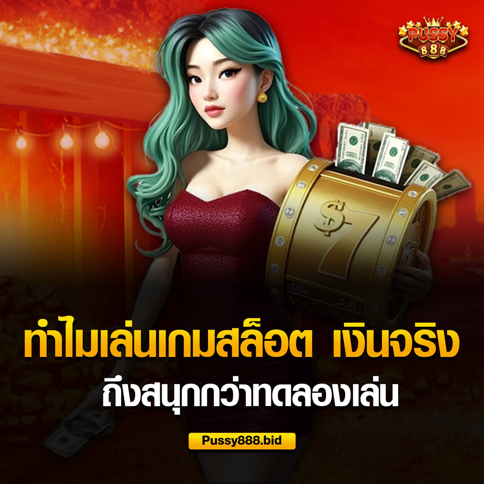 เล่นสนุกเงินจริง สนุกกว่าทดลองเล่น