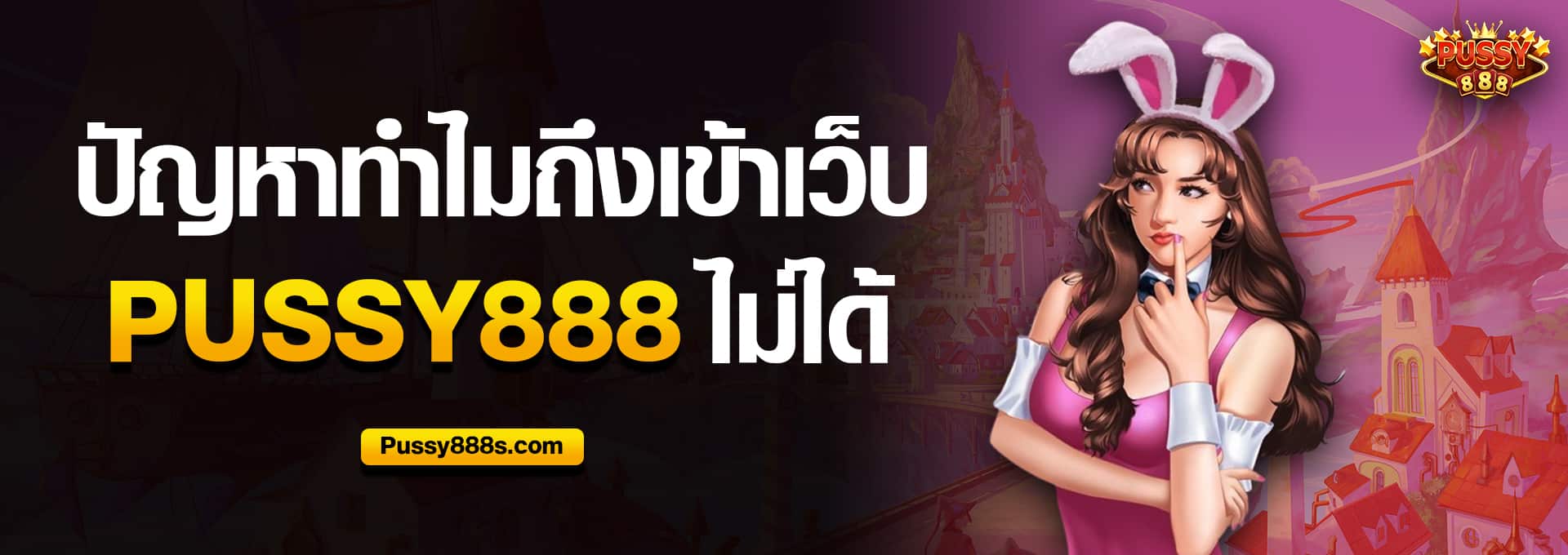 ปัญหาทำไมถึงเข้าเว็บ Pussy888 ไม่ได้