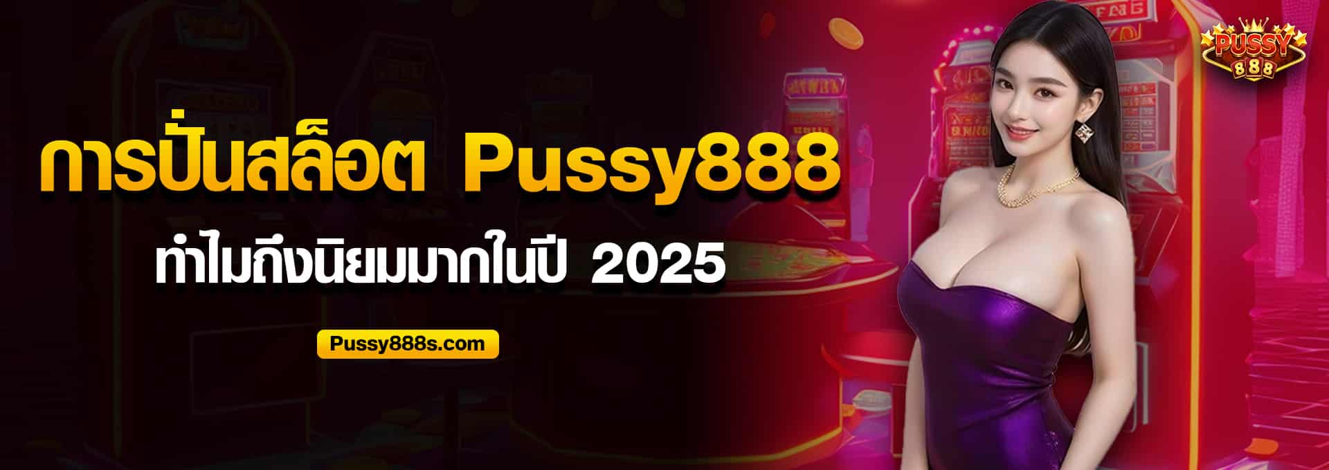 การปั่นสล็อต Pussy888 ทำไมถึงนิยม