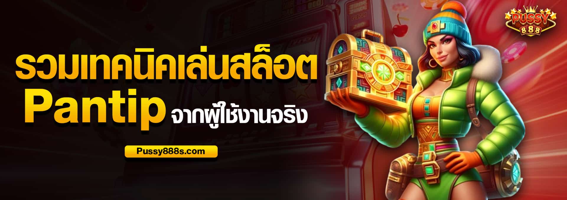 รวมเทคนิคเล่นสล็อต pantip จากผู้ใช้งานจริง​