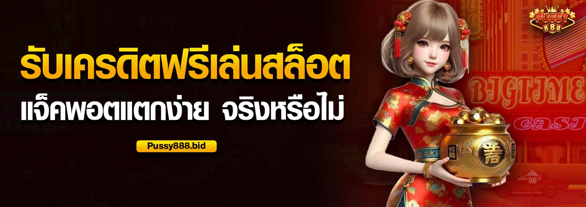 รับเครดิตฟรีเล่นสล็อต แจ็คพอตแตกง่าย จริงหรือไม่