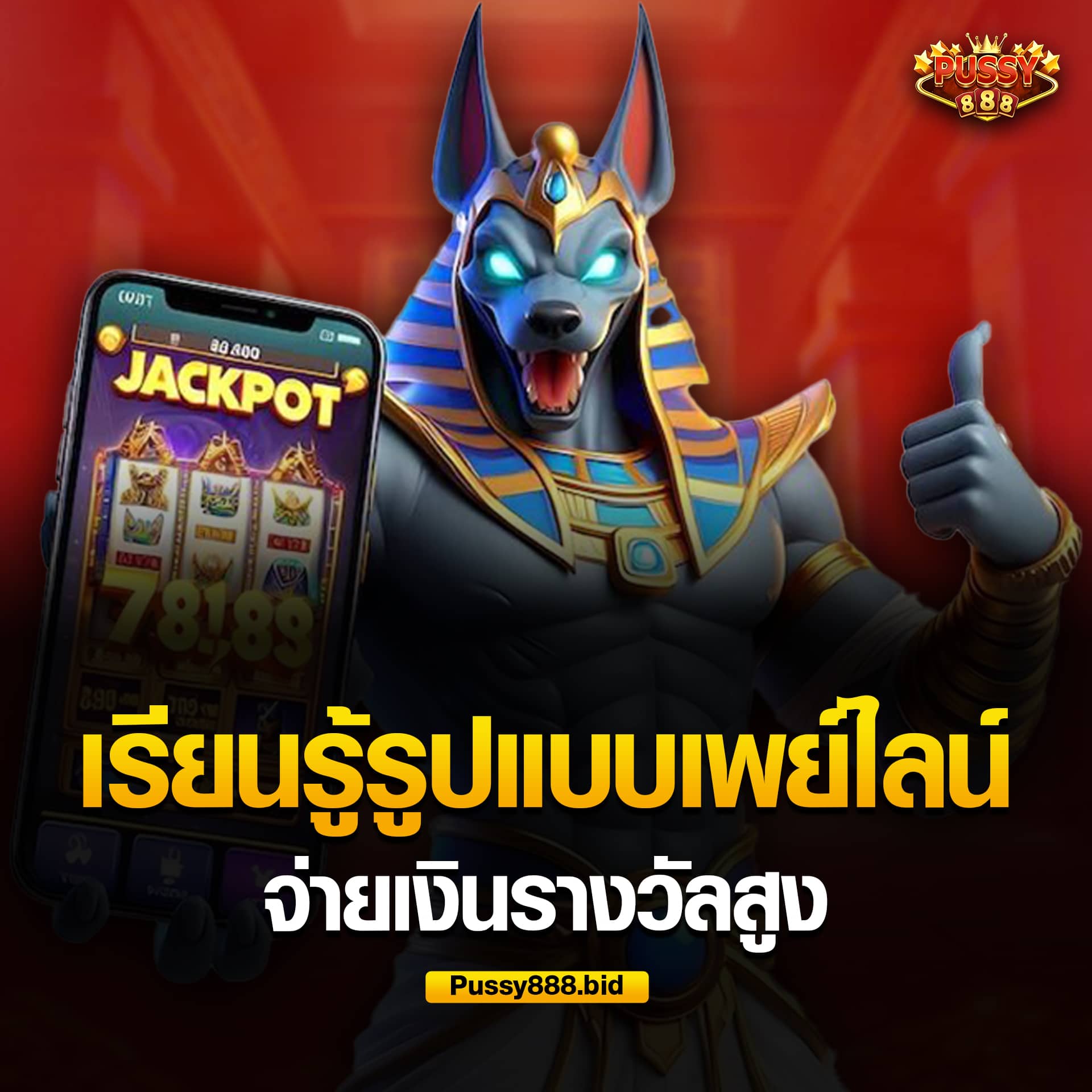 รูปแบบเพย์ไลน์ ให้เงินรางวัลสูง