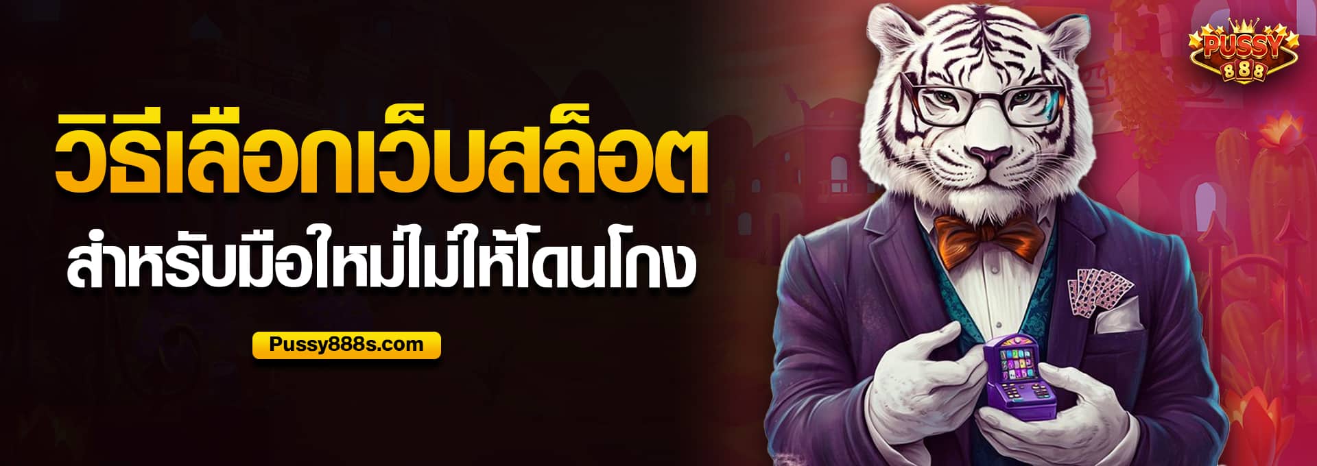วิธีเลือกเว็บสล็อต สำหรับมือใหม่ไม่ให้โดนโกง