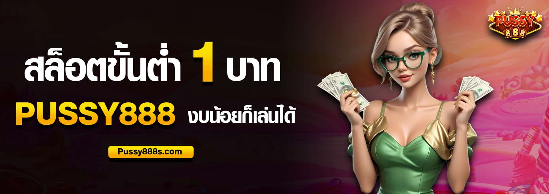 สล็อตขั้นต่ำ 1 บาท Pussy888